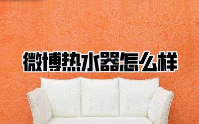 微博热水器怎么样