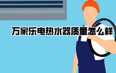 万家乐电热水器质量怎么样