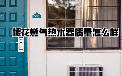 樱花燃气热水器质量怎么样