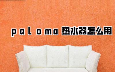 paloma热水器怎么用