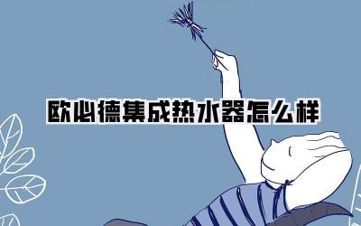 欧必德集成热水器怎么样