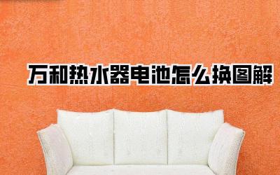 万和热水器电池怎么换图解