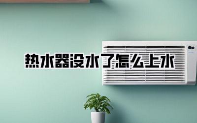 热水器没水了怎么上水