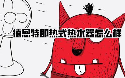 德恩特即热式热水器怎么样