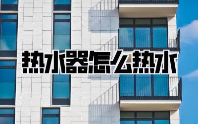 热水器怎么热水