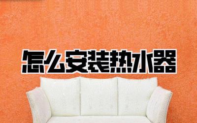 怎么安装热水器