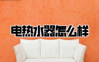 电热水器怎么样