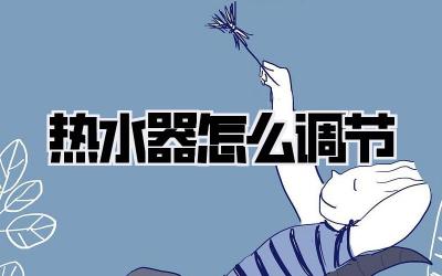 热水器怎么调节
