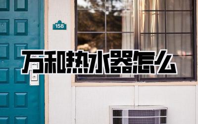 万和热水器怎么