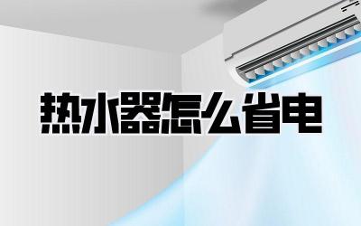 热水器怎么省电