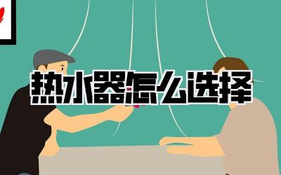 热水器怎么选择