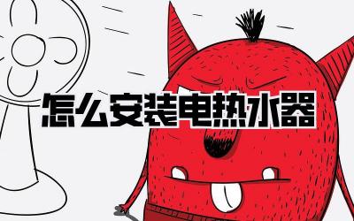 怎么安装电热水器