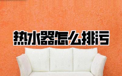 热水器怎么排污