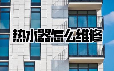 热水器怎么维修