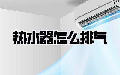 热水器怎么排气