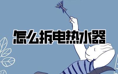 怎么拆电热水器