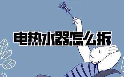 电热水器怎么拆
