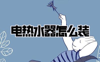 电热水器怎么装