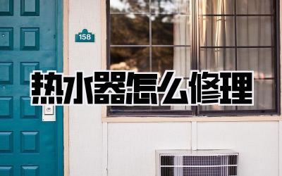 热水器怎么修理