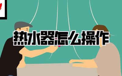 热水器怎么操作
