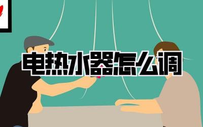 电热水器怎么调