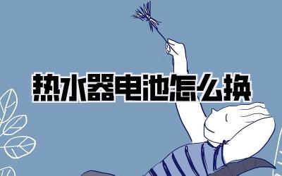 热水器电池怎么换