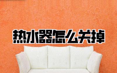 热水器怎么关掉