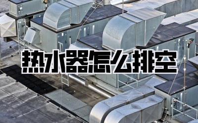 热水器怎么排空