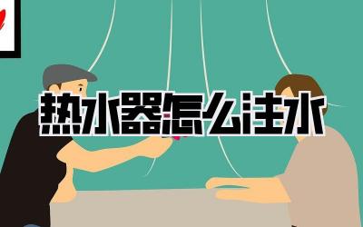 热水器怎么注水