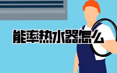 能率热水器怎么