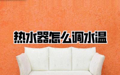 热水器怎么调水温
