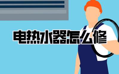 电热水器怎么修