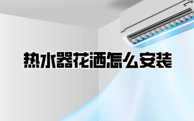 热水器花洒怎么安装