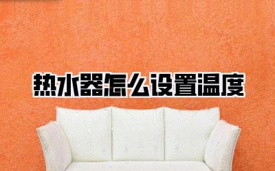 热水器怎么设置温度