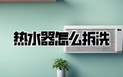热水器怎么拆洗