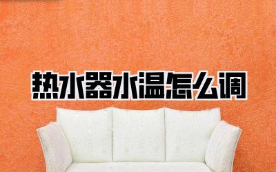 热水器水温怎么调