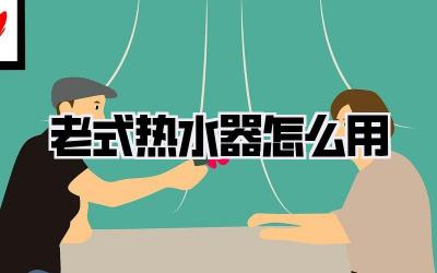 老式热水器怎么用