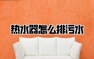 热水器怎么排污水