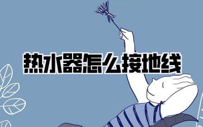 热水器怎么接地线