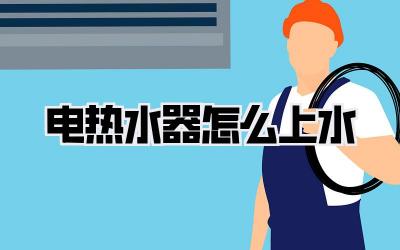 电热水器怎么上水
