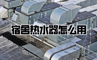 宿舍热水器怎么用
