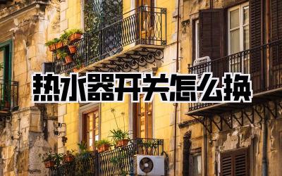 热水器开关怎么换
