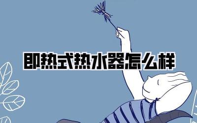 即热式热水器怎么样