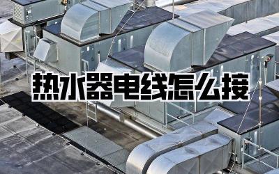 热水器电线怎么接
