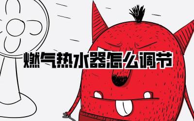 燃气热水器怎么调节