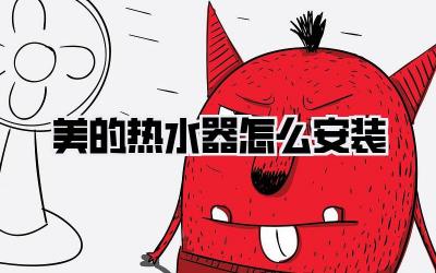 美的热水器怎么安装