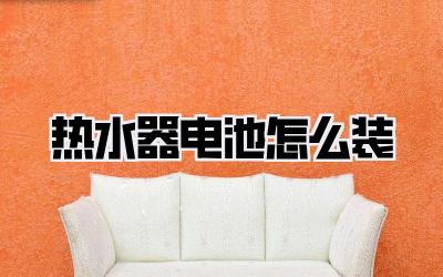 热水器电池怎么装