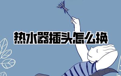 热水器插头怎么换