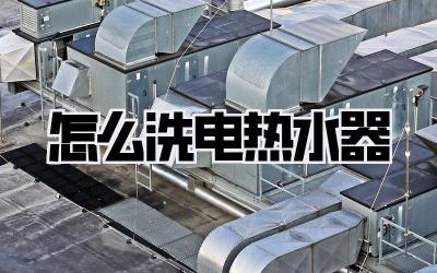 怎么洗电热水器