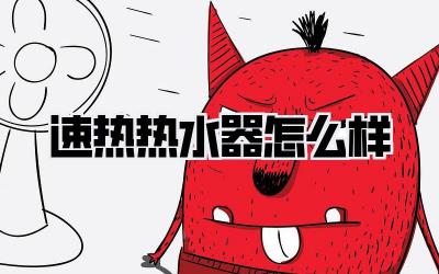 速热热水器怎么样